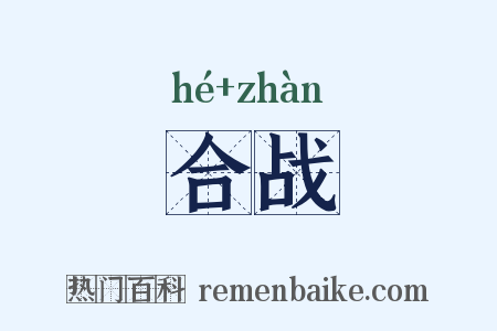 合战是什么意思的图片